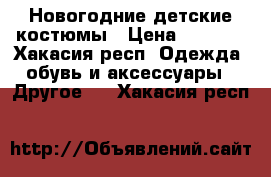 Новогодние детские костюмы › Цена ­ 6 000 - Хакасия респ. Одежда, обувь и аксессуары » Другое   . Хакасия респ.